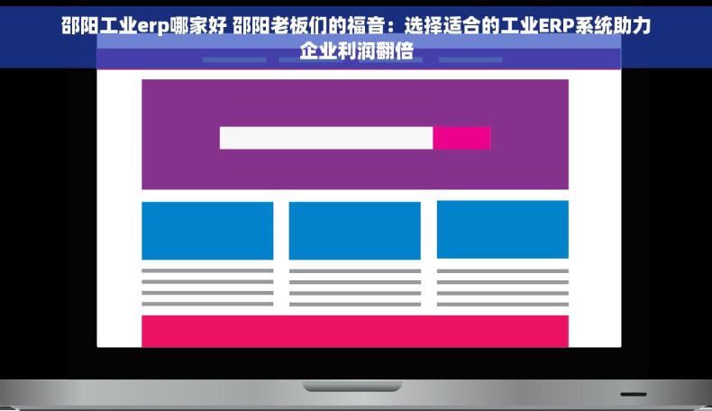 邵阳工业erp哪家好 邵阳老板们的福音：选择适合的工业ERP系统助力企业利润翻倍