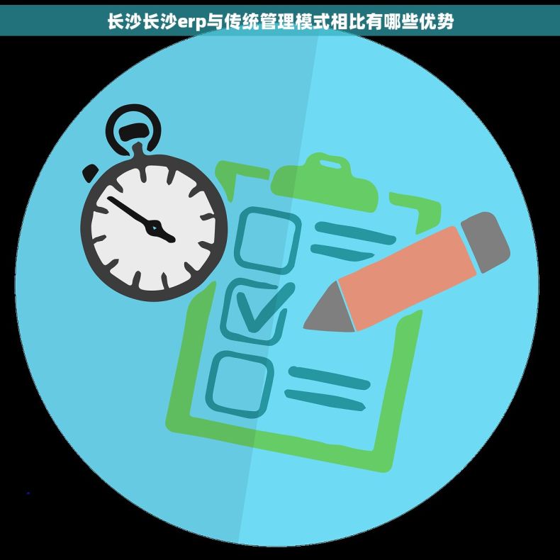 长沙长沙erp与传统管理模式相比有哪些优势