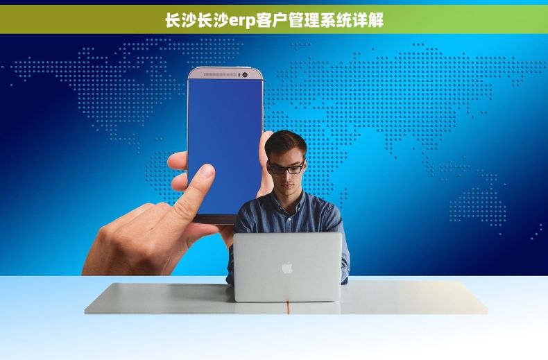 长沙长沙erp客户管理系统详解