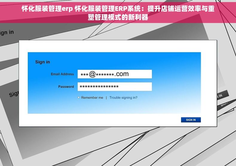 怀化服装管理erp 怀化服装管理ERP系统：提升店铺运营效率与重塑管理模式的新利器