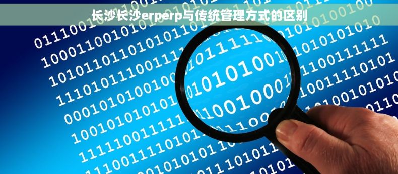 长沙长沙erperp与传统管理方式的区别