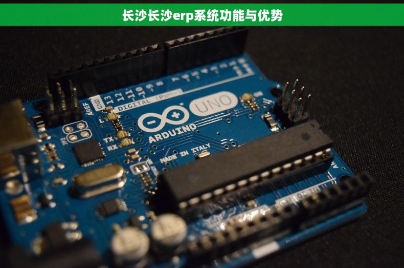 长沙长沙erp系统功能与优势