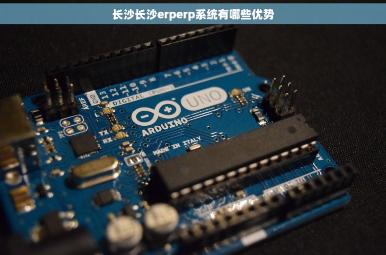 长沙长沙erperp系统有哪些优势
