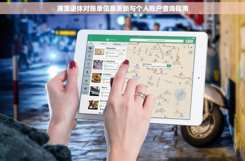 湘潭退休对账单信息更新与个人账户查询指南