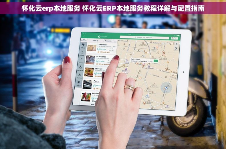 怀化云erp本地服务 怀化云ERP本地服务教程详解与配置指南