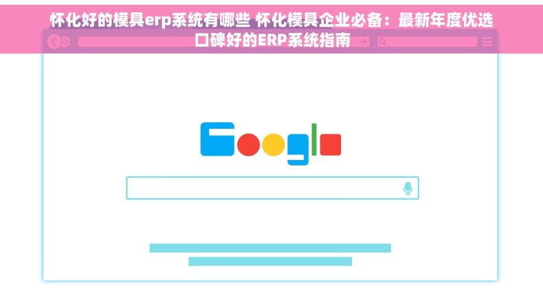 怀化好的模具erp系统有哪些 怀化模具企业必备：最新年度优选口碑好的ERP系统指南