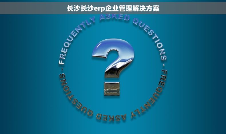 长沙长沙erp企业管理解决方案