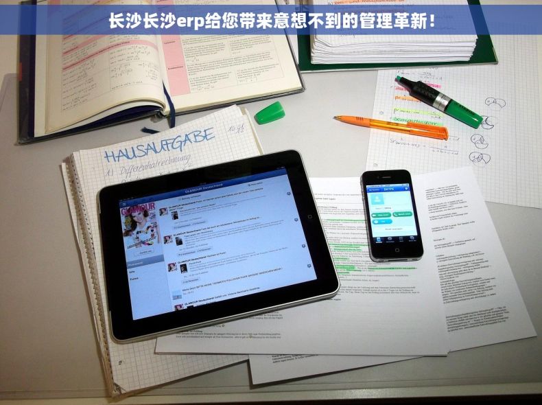 长沙长沙erp给您带来意想不到的管理革新！