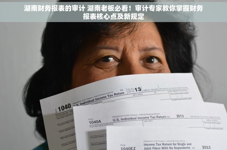 湖南财务报表的审计 湖南老板必看！审计专家教你掌握财务报表核心点及新规定