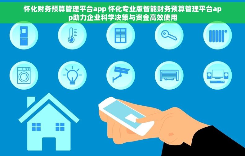 怀化财务预算管理平台app 怀化专业版智能财务预算管理平台app助力企业科学决策与资金高效使用