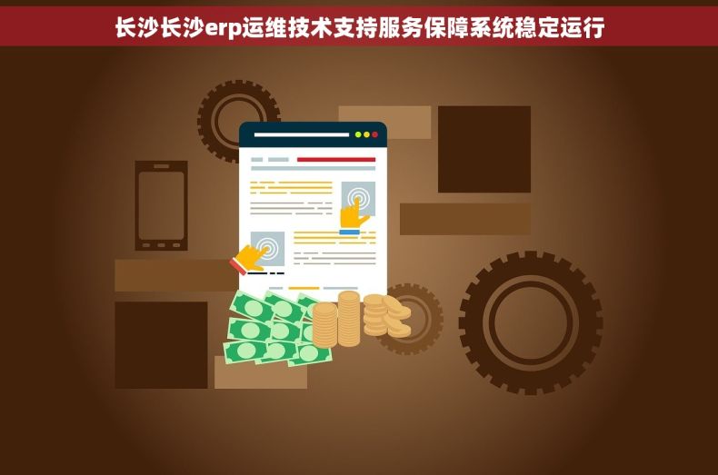 长沙长沙erp运维技术支持服务保障系统稳定运行