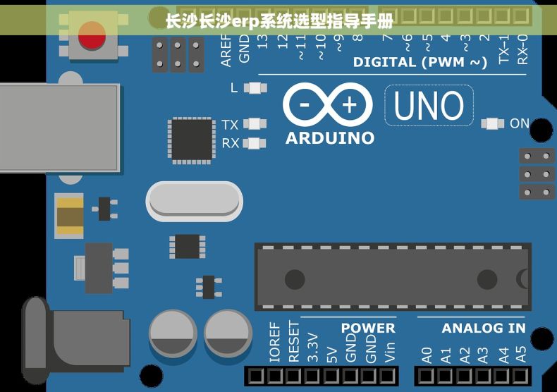 长沙长沙erp系统选型指导手册