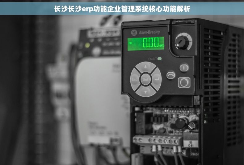 长沙长沙erp功能企业管理系统核心功能解析