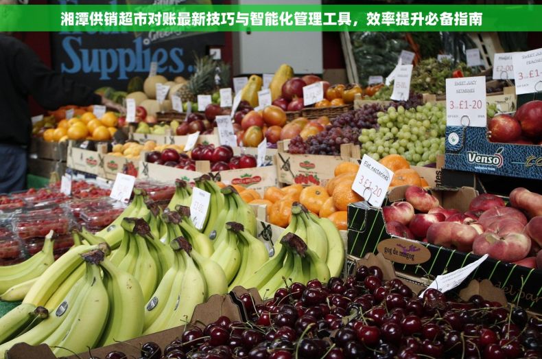 湘潭供销超市对账最新技巧与智能化管理工具，效率提升必备指南