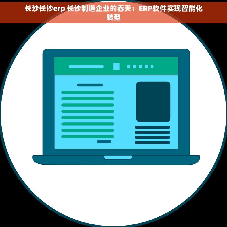 长沙长沙erp 长沙制造企业的春天：ERP软件实现智能化转型