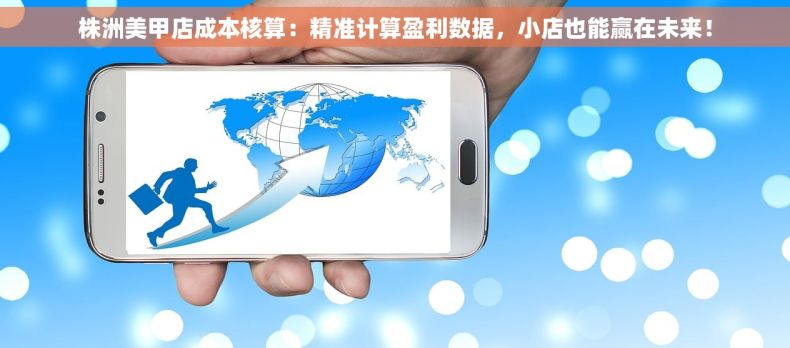 株洲美甲店成本核算：精准计算盈利数据，小店也能赢在未来！