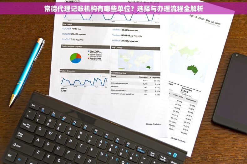 常德代理记账机构有哪些单位？选择与办理流程全解析
