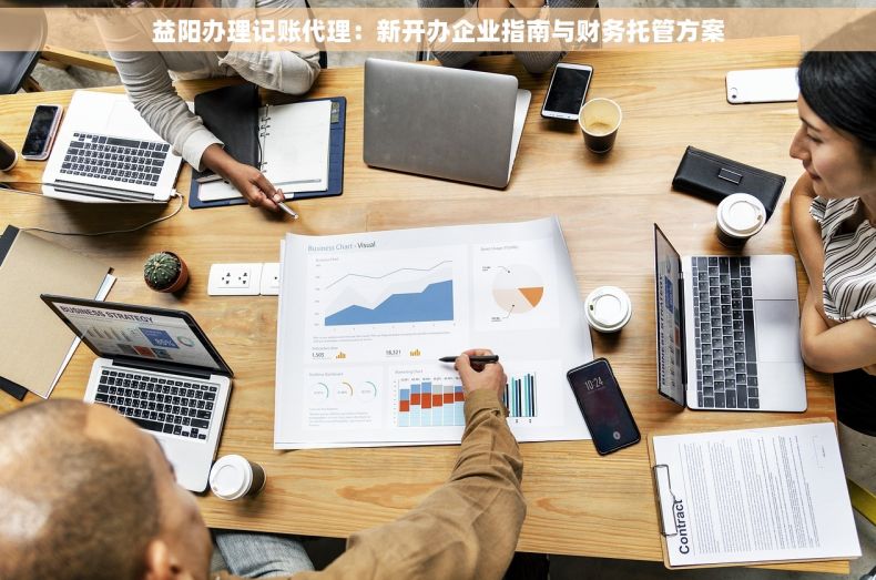 益阳办理记账代理：新开办企业指南与财务托管方案