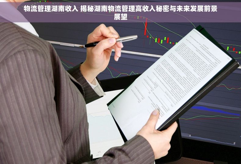 物流管理湖南收入 揭秘湖南物流管理高收入秘密与未来发展前景展望
