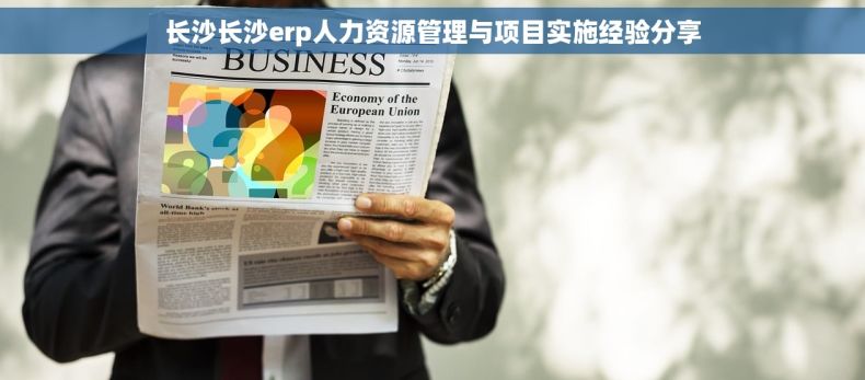 长沙长沙erp人力资源管理与项目实施经验分享