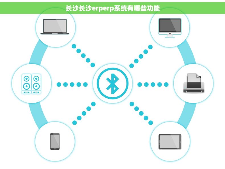 长沙长沙erperp系统有哪些功能