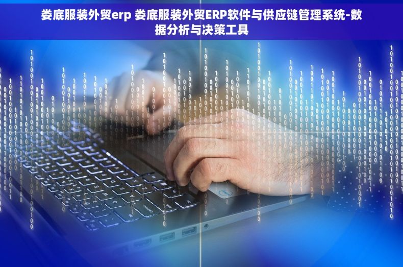 娄底服装外贸erp 娄底服装外贸ERP软件与供应链管理系统-数据分析与决策工具
