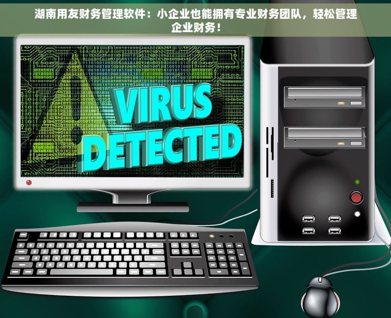湖南用友财务管理软件：小企业也能拥有专业财务团队，轻松管理企业财务！
