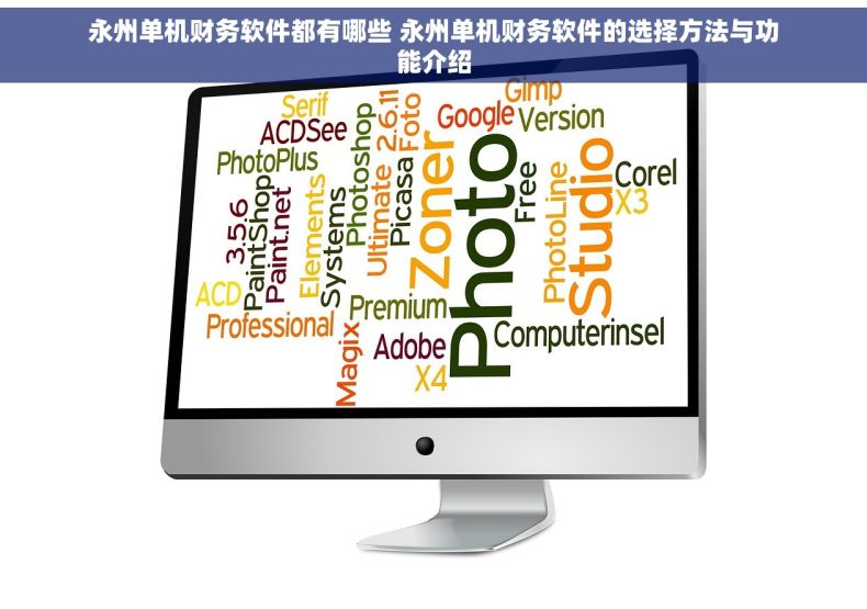 永州单机财务软件都有哪些 永州单机财务软件的选择方法与功能介绍