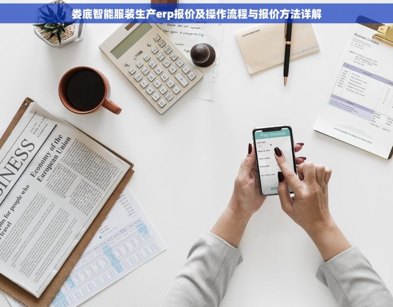 娄底智能服装生产erp报价及操作流程与报价方法详解