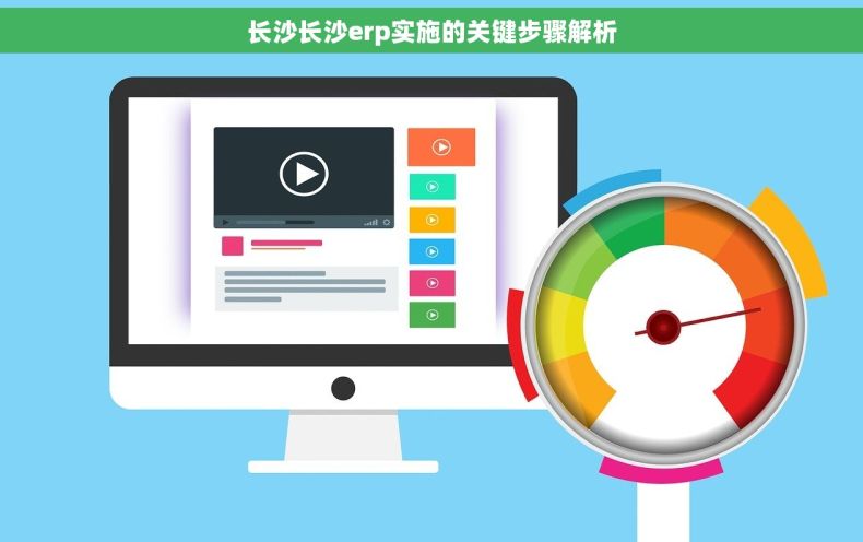 长沙长沙erp实施的关键步骤解析