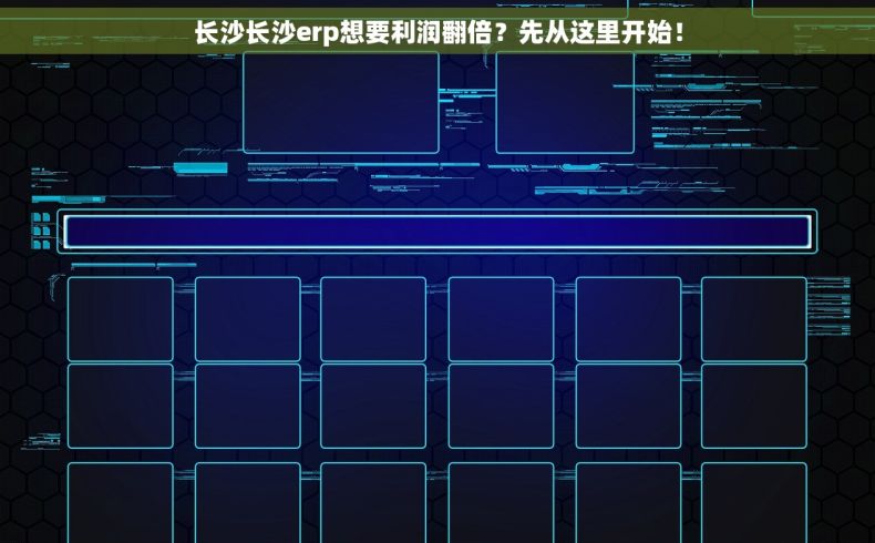 长沙长沙erp想要利润翻倍？先从这里开始！