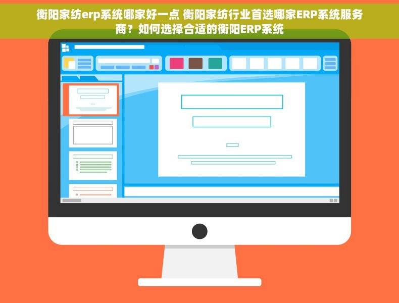 衡阳家纺erp系统哪家好一点 衡阳家纺行业首选哪家ERP系统服务商？如何选择合适的衡阳ERP系统
