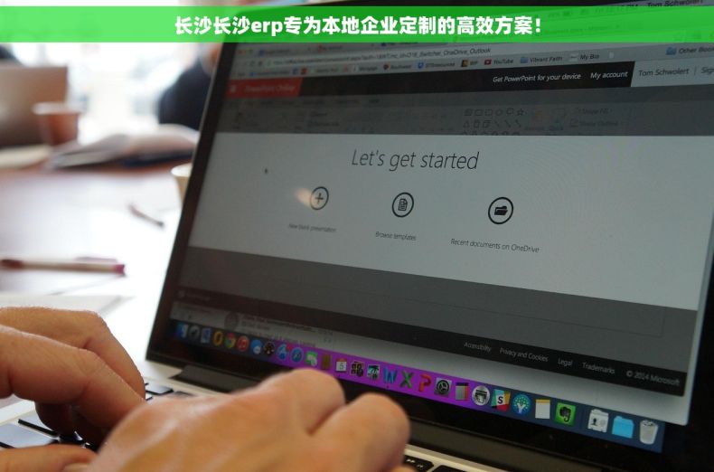长沙长沙erp专为本地企业定制的高效方案！