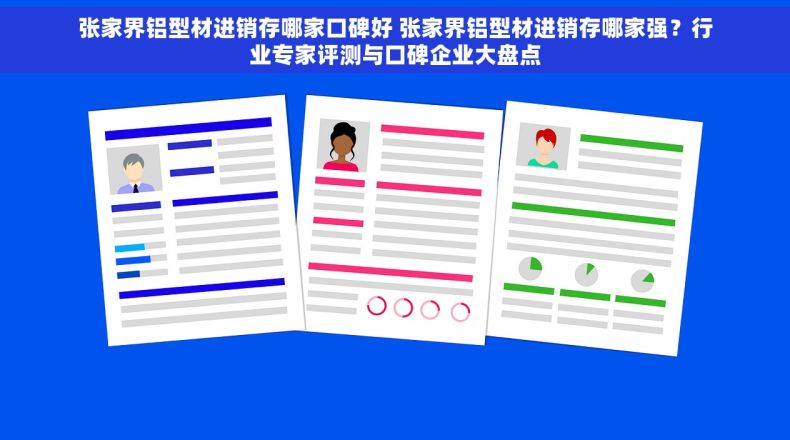 张家界铝型材进销存哪家口碑好 张家界铝型材进销存哪家强？行业专家评测与口碑企业大盘点