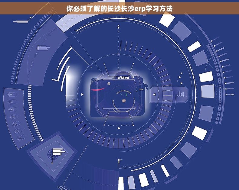 你必须了解的长沙长沙erp学习方法
