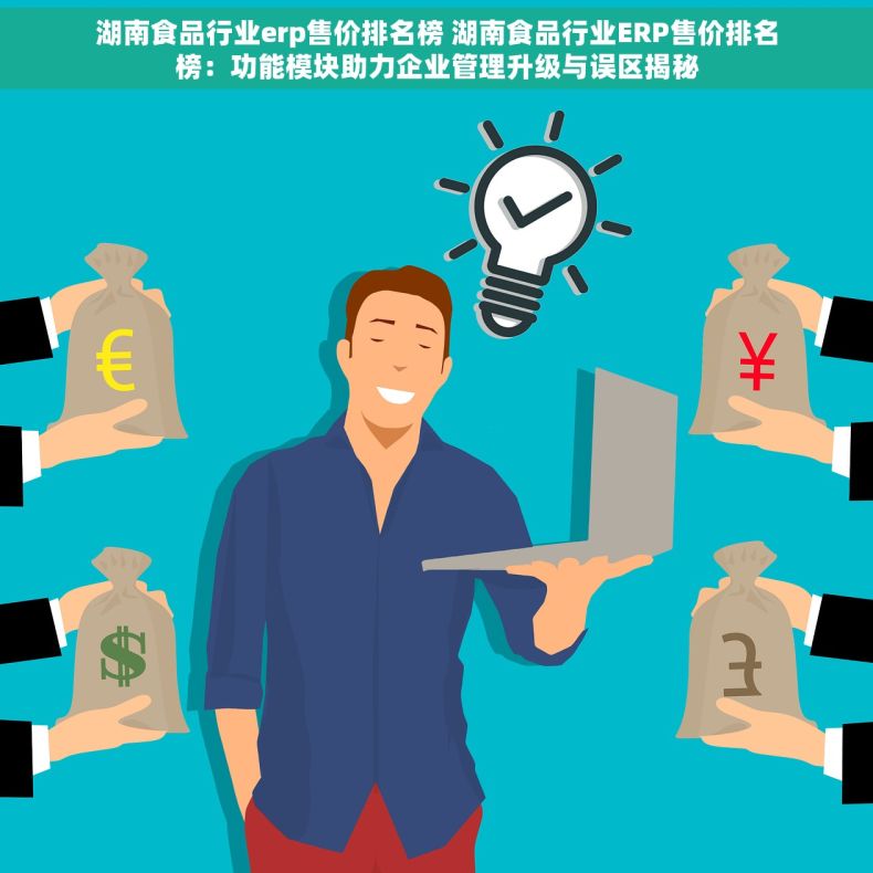 湖南食品行业erp售价排名榜 湖南食品行业ERP售价排名榜：功能模块助力企业管理升级与误区揭秘