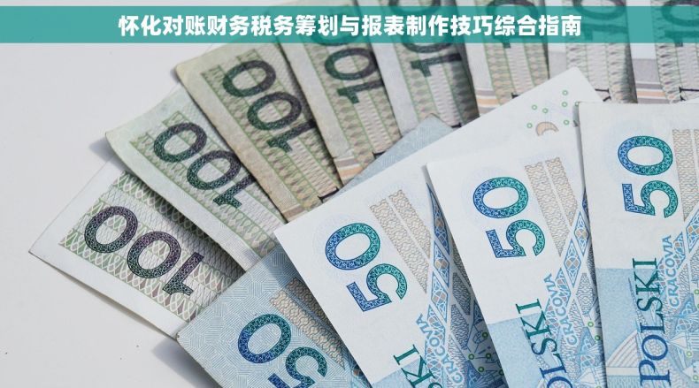 怀化对账财务税务筹划与报表制作技巧综合指南
