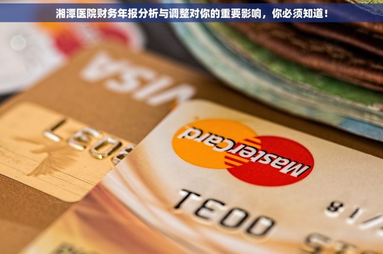 湘潭医院财务年报分析与调整对你的重要影响，你必须知道！