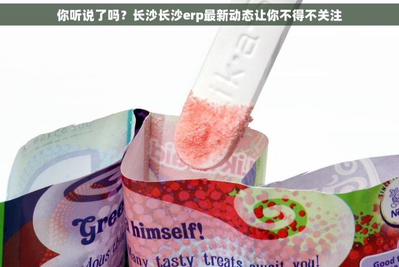 你听说了吗？长沙长沙erp最新动态让你不得不关注