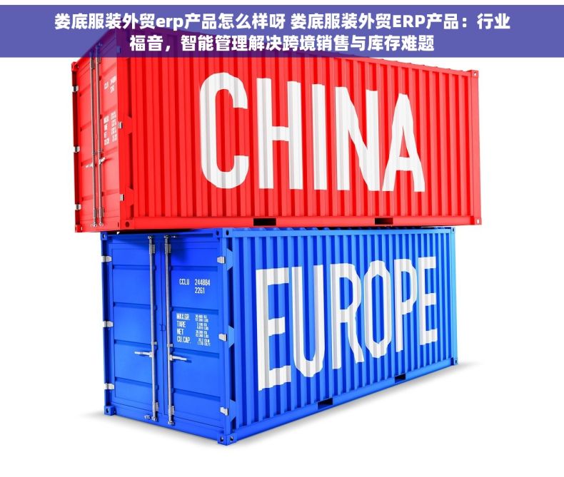 娄底服装外贸erp产品怎么样呀 娄底服装外贸ERP产品：行业福音，智能管理解决跨境销售与库存难题