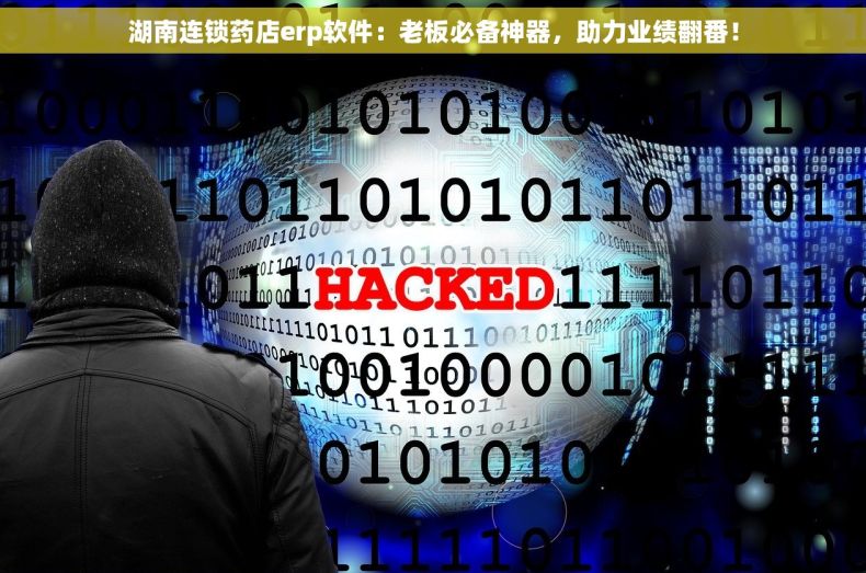 湖南连锁药店erp软件：老板必备神器，助力业绩翻番！