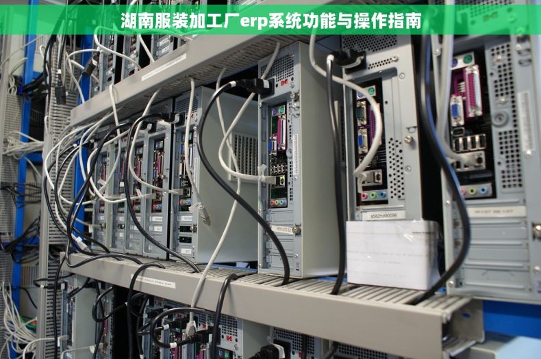 湖南服装加工厂erp系统功能与操作指南
