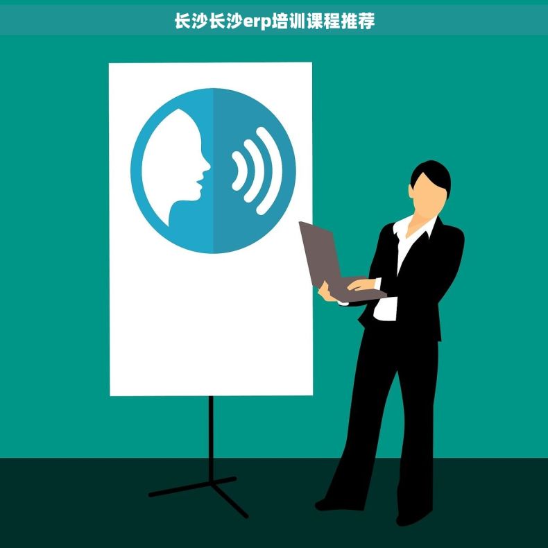 长沙长沙erp培训课程推荐