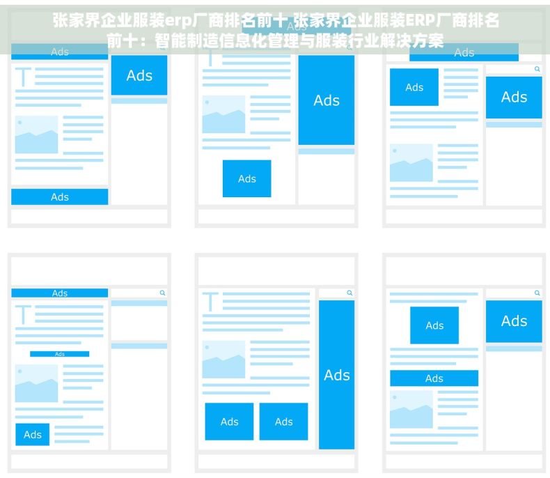 张家界企业服装erp厂商排名前十 张家界企业服装ERP厂商排名前十：智能制造信息化管理与服装行业解决方案