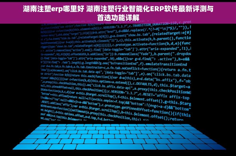 湖南注塑erp哪里好 湖南注塑行业智能化ERP软件最新评测与首选功能详解