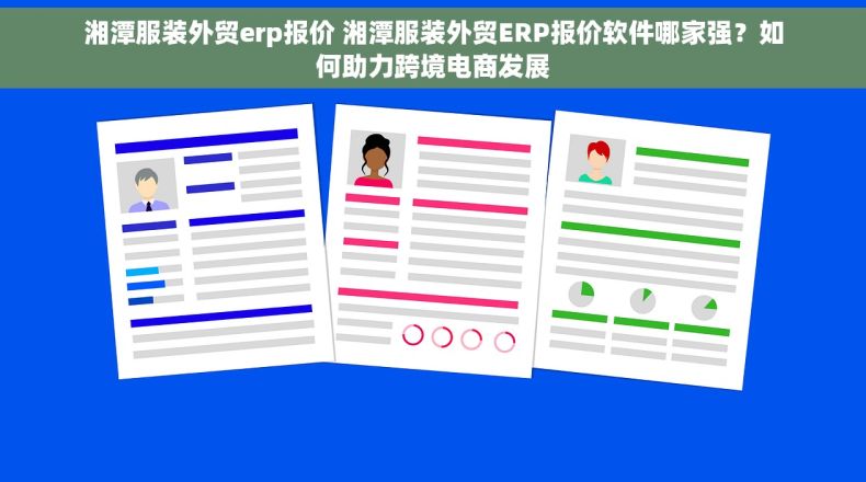 湘潭服装外贸erp报价 湘潭服装外贸ERP报价软件哪家强？如何助力跨境电商发展