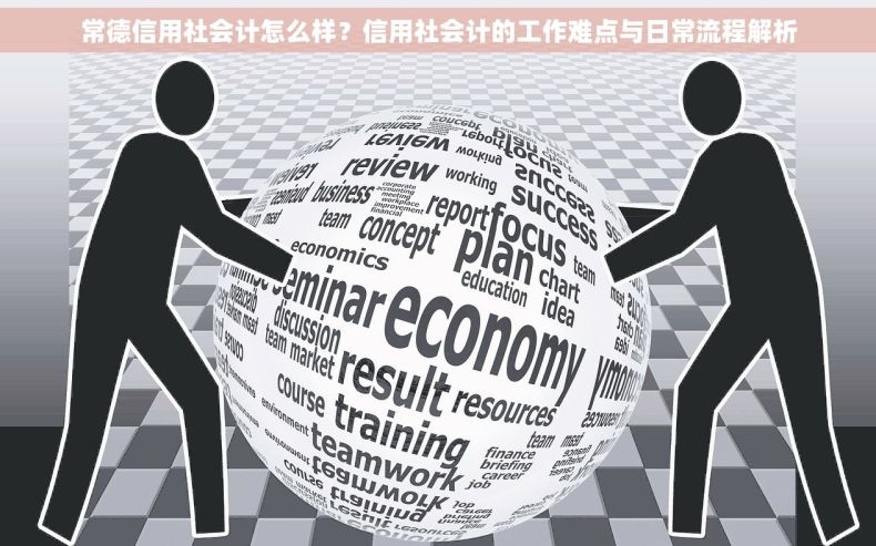 常德信用社会计怎么样？信用社会计的工作难点与日常流程解析
