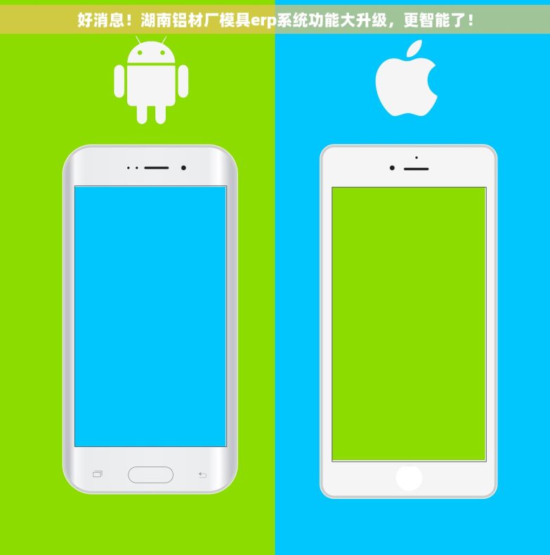 好消息！湖南铝材厂模具erp系统功能大升级，更智能了！