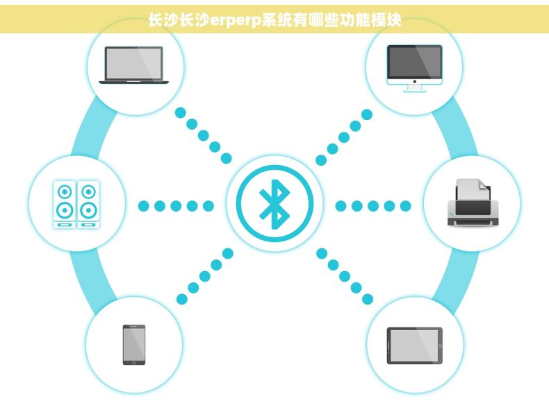 长沙长沙erperp系统有哪些功能模块
