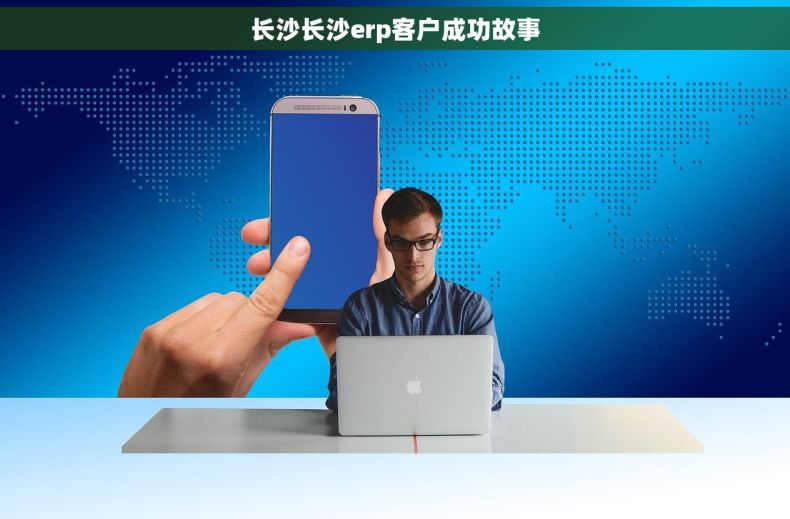 长沙长沙erp客户成功故事